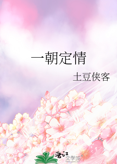 一朝定情