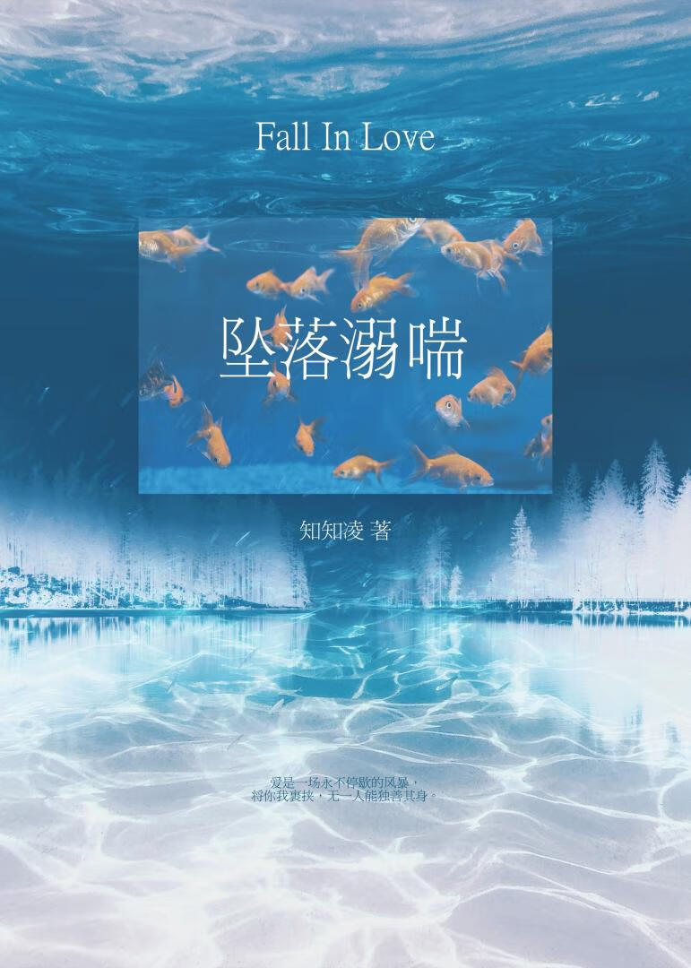 坠落溺喘