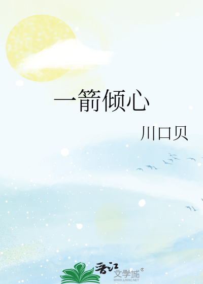 一箭倾心