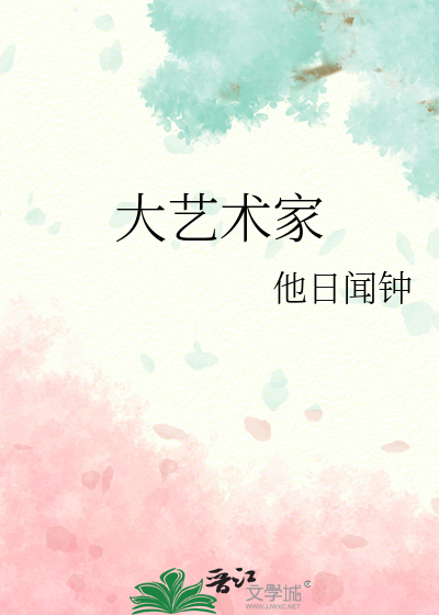 大艺术家