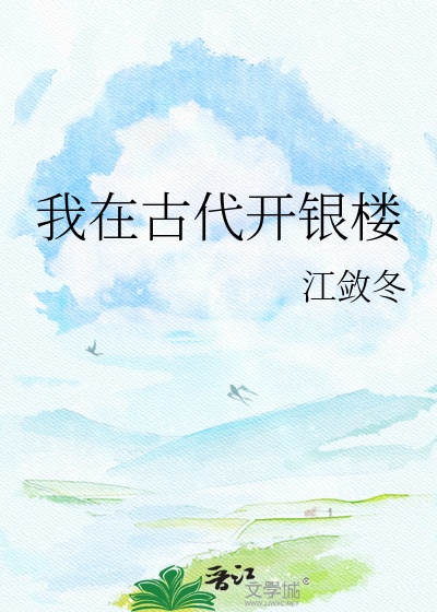 我在古代开银楼