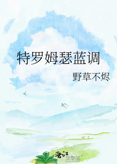 特罗姆瑟蓝调