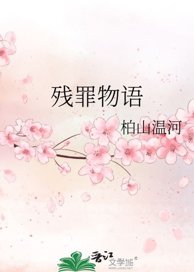 残罪物语