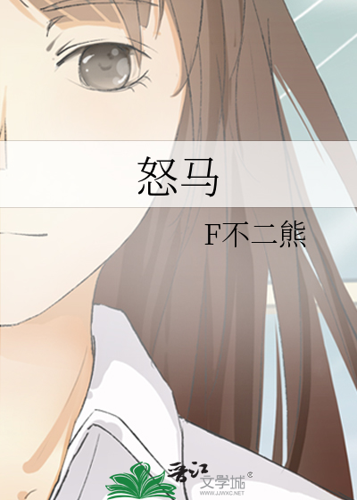 怒马