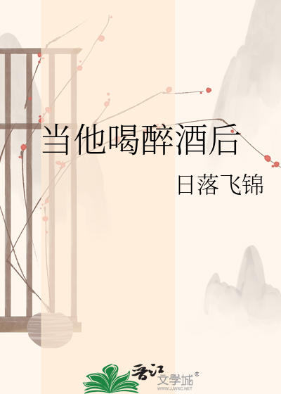 当他喝醉酒后