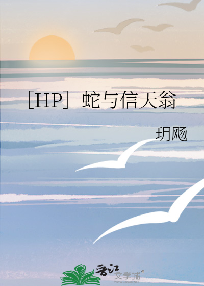 ［HP］蛇与信天翁