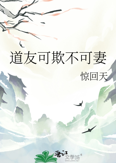 道友可欺不可妻