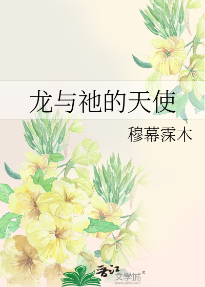 龙与祂的天使