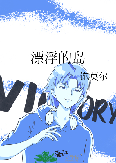 漂浮的岛