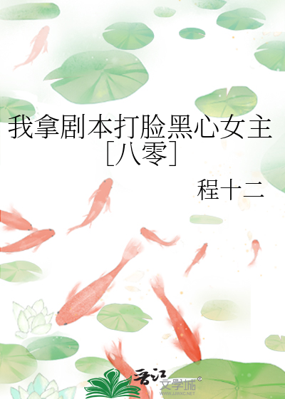 我拿剧本打脸黑心女主［八零］