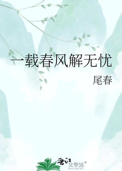 一载春风解无忧