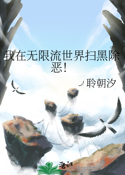 我在无限流世界扫黑除恶！