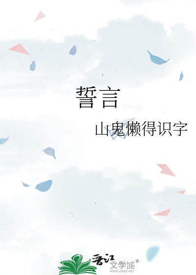 誓言