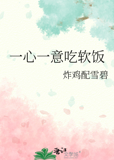 一心一意吃软饭