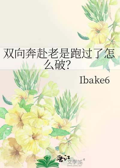 双向奔赴老是跑过了怎么破？