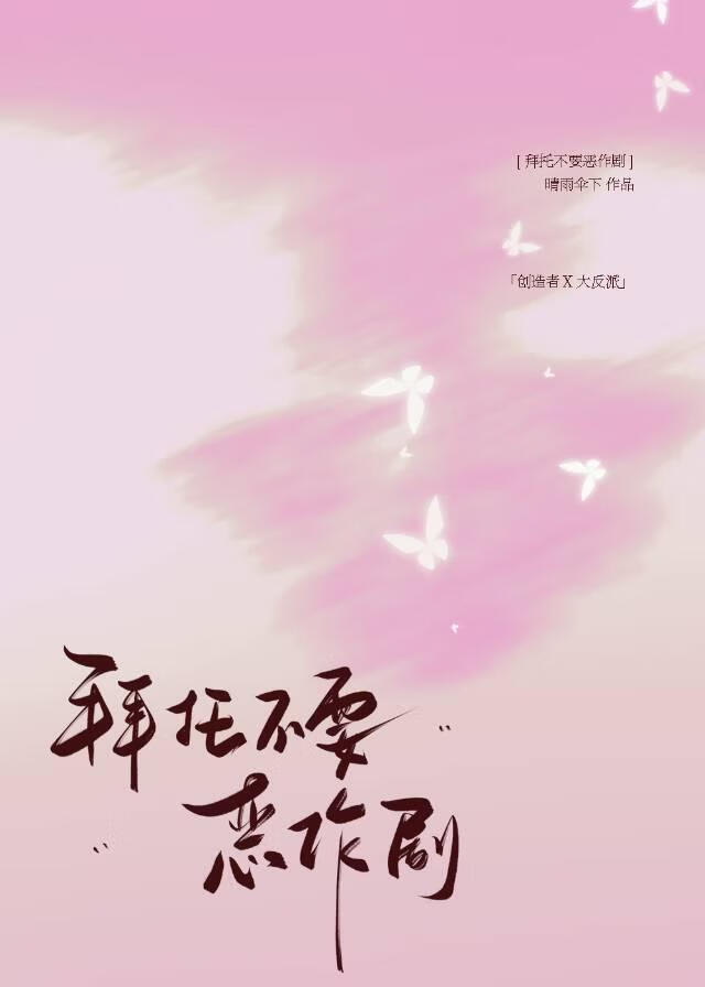 拜托不要恶作剧
