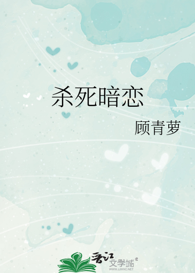 杀死暗恋