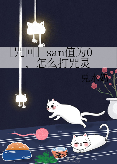 ［咒回］san值为0，怎么打咒灵