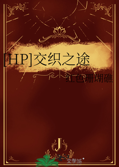 [HP]交织之途