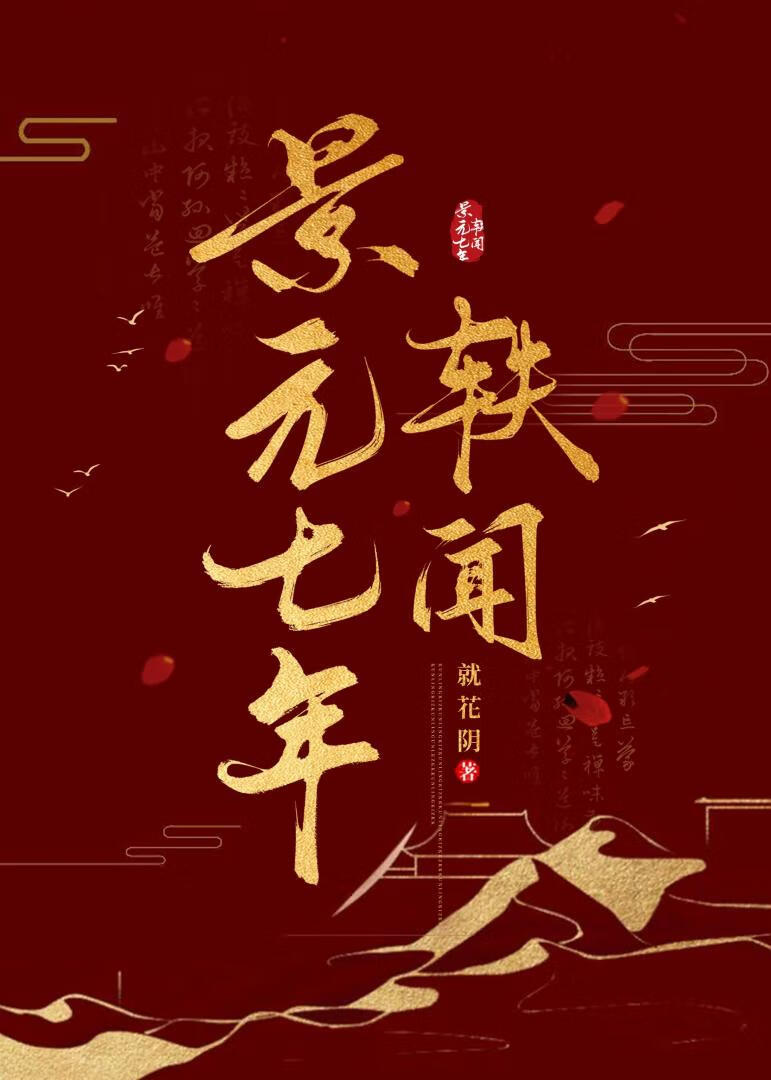 景元七年轶闻