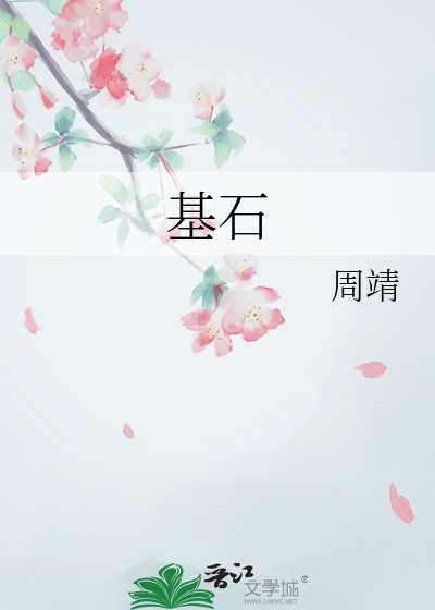 基石