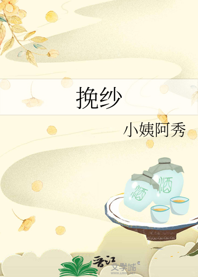 挽纱
