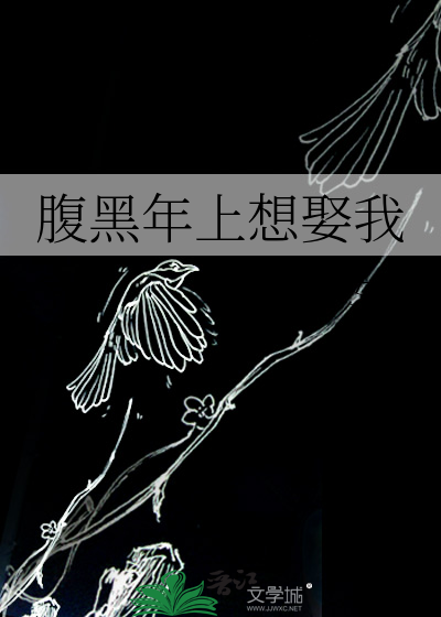 腹黑年上想娶我