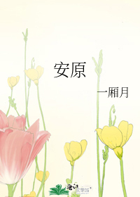 安原