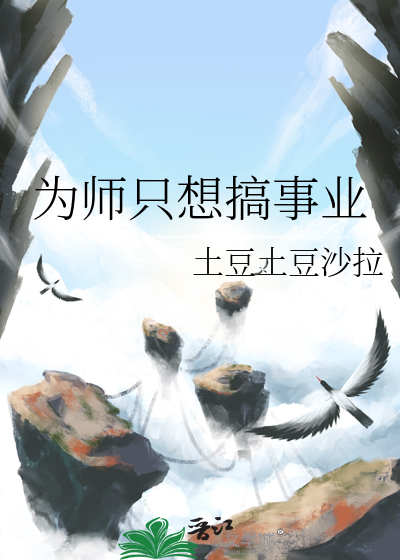 为师只想搞事业
