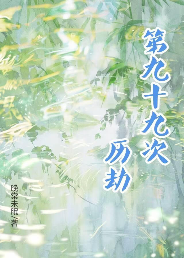 第九十九次历劫