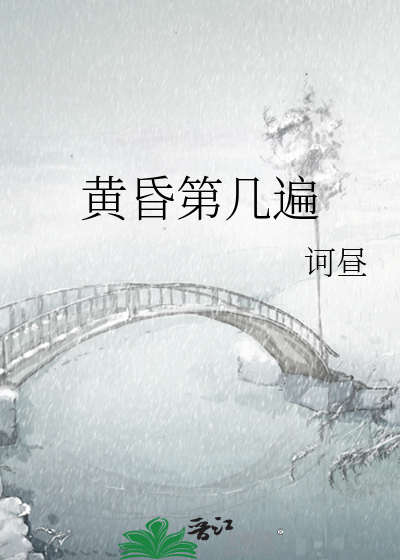 黄昏第几遍
