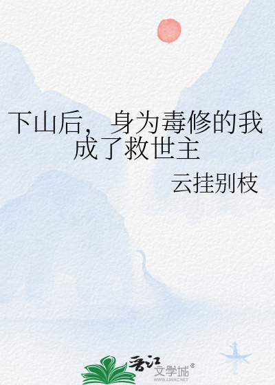 下山后，身为毒修的我成了救世主