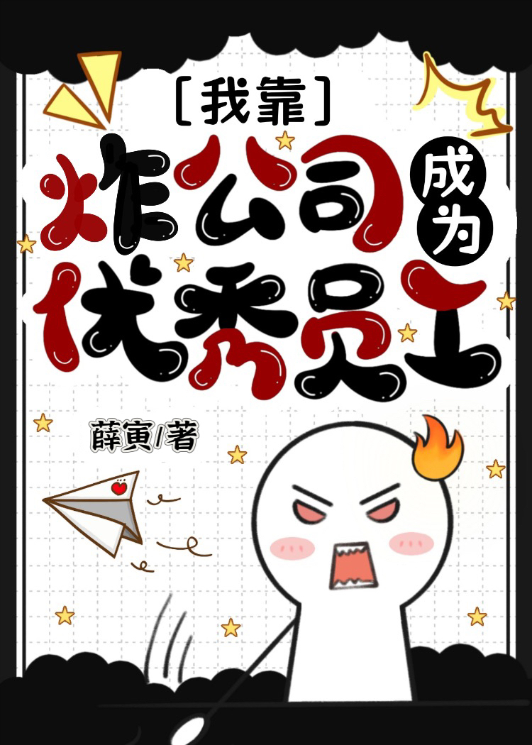 我靠炸公司成为优秀员工[无限]