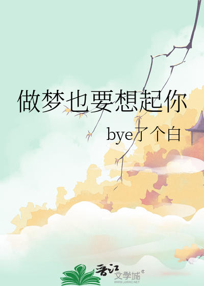 做梦也要想起你