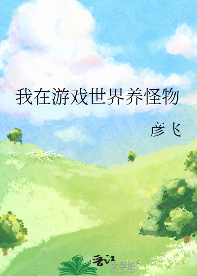 我在游戏世界养怪物