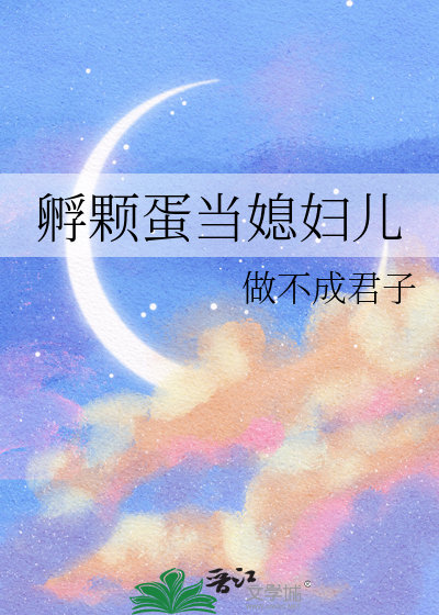 孵颗蛋当媳妇儿
