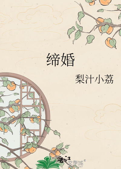缔婚