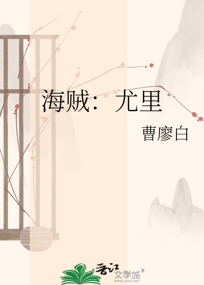 海贼：尤里
