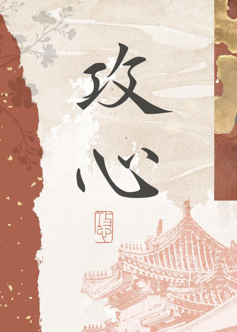 攻心