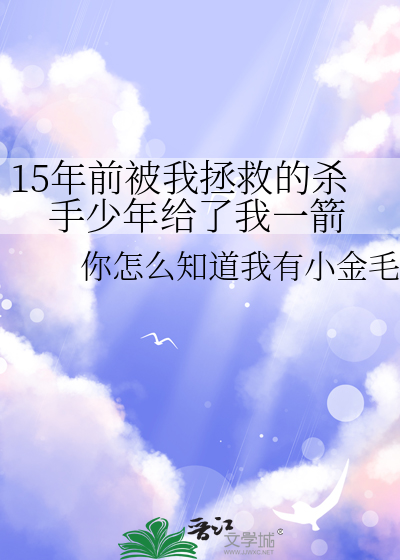 15年前被我拯救的杀手少年给了我一箭
