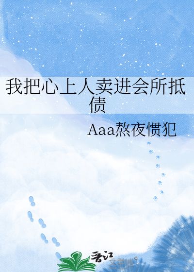 我把心上人卖进会所抵债