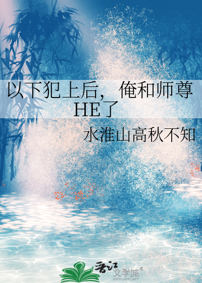 以下犯上后，俺和师尊HE了