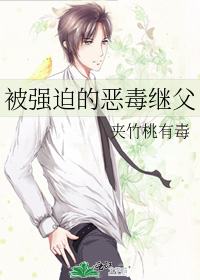 被强迫的恶毒继父