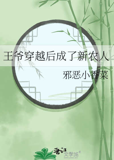 王爷穿越后成了新农人