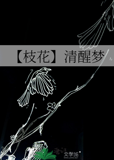 【枝花】清醒梦