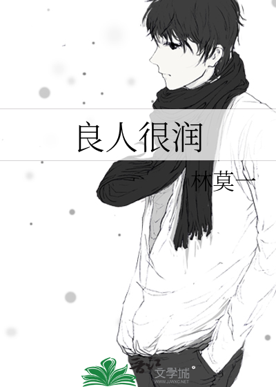 良人很润