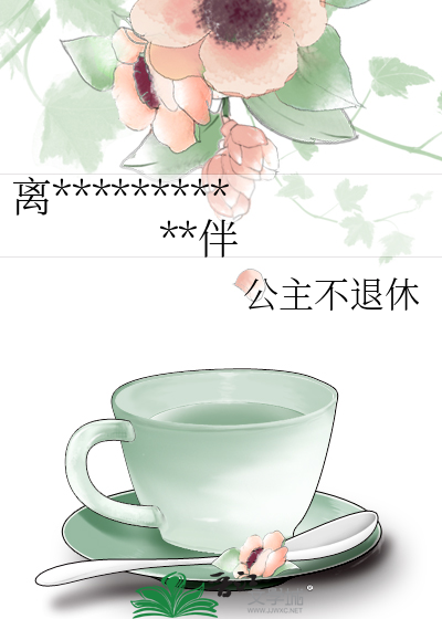 离***********伴