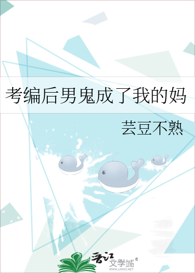 考编后男鬼成了我的妈