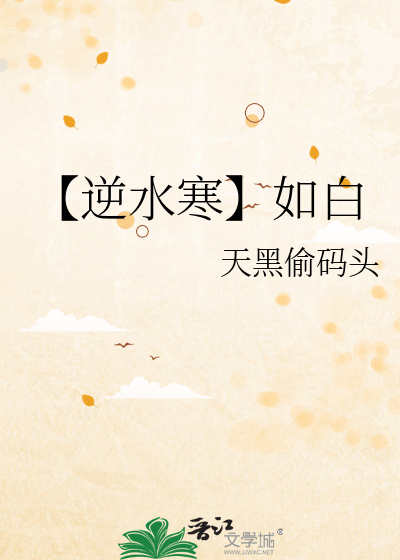 【逆水寒】如白