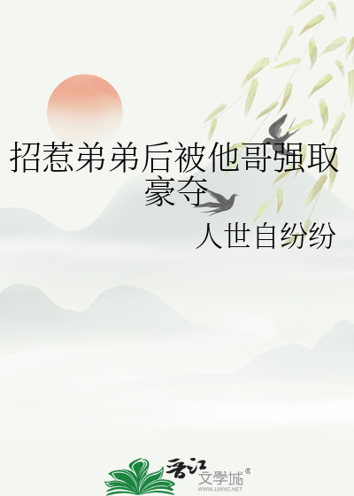 招惹弟弟后被他哥强取豪夺